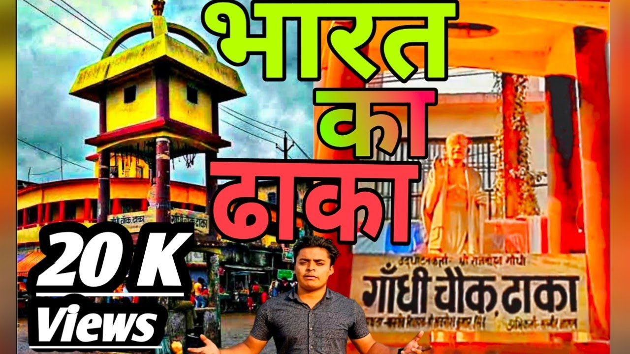 Dhaka East Champaran, | ढाका पुर्वी चम्पारण,