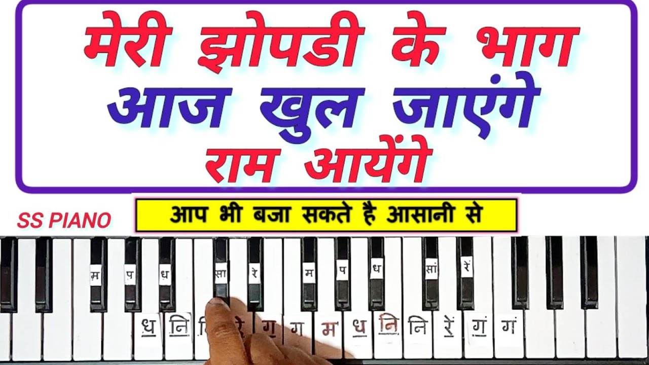 Meri Jhopdi Ke Bhag Aaj Khul Jayenge Ram Ayenge | Harmonium Piano Easy Tutorial with Notation ||