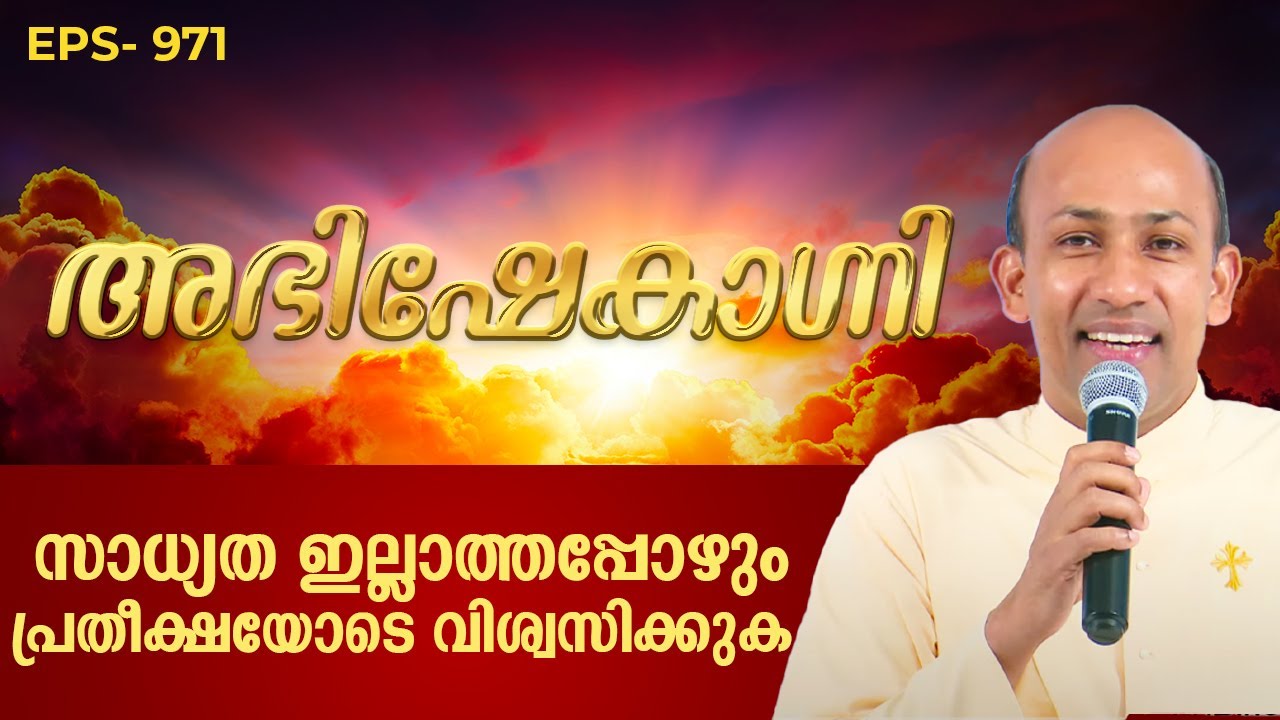 സാധ്യത ഇല്ലാത്തപ്പോഴും പ്രതീക്ഷയോടെ വിശ്വസിക്കുക | ABHISHEKAGNI 971 | 09 DEC 2023 | SHALOM TV