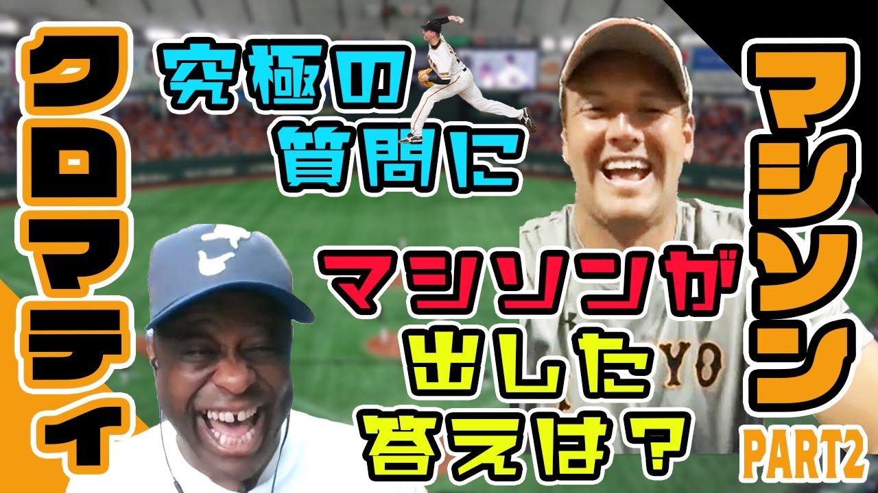 【クロマティ×マシソン（後編）】究極の質問にマシソンが出した答えは？【ジャイアンツ】