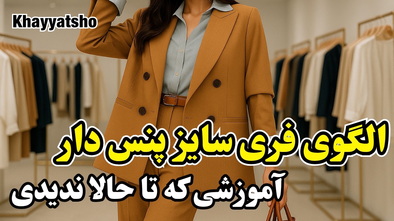 الگوی فری‌ سایز پنس‌ دار با جدول سایز بندی| آموزش خیاطی 
