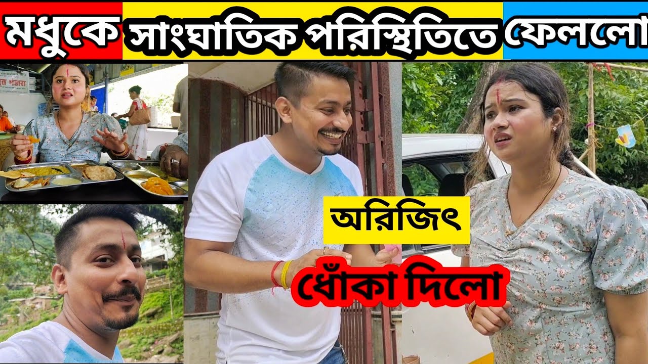 ঘুরতে গিয়ে মধুকে সাংঘাতিক পরিস্থিতিতে ফেললো || এই ভাবে কে ধোঁকা দেয়