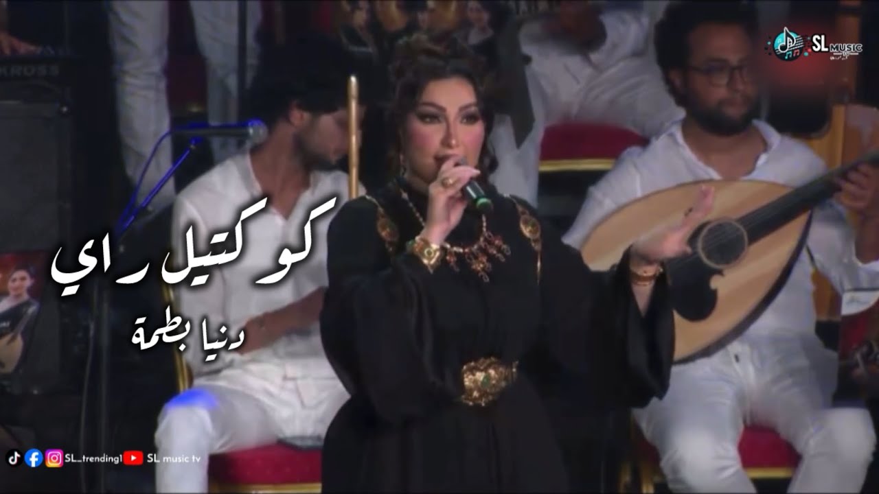 Dounia batma - rai - soir&eacute;e marocaine | دنيا بطمة - أغاني راي - حفلة مغربية