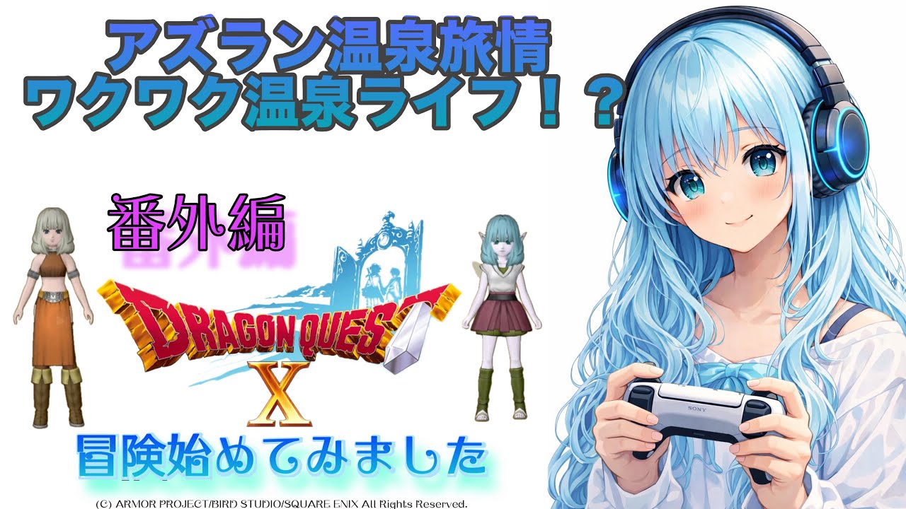 ドラゴンクエストX  オンライン 番外編　アズラン温泉旅情ワクワク温泉ライフ！？⭐️体験版⭐️冒険🗡️始めてみました！DQX初心者🔰 