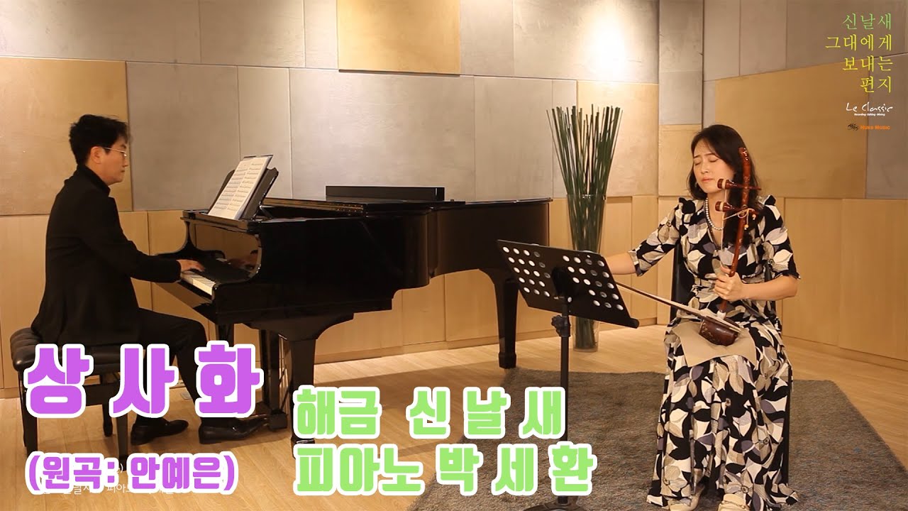 상사화(원곡: 안예은)-해금 신날새/피아노 박세환(LIVE)