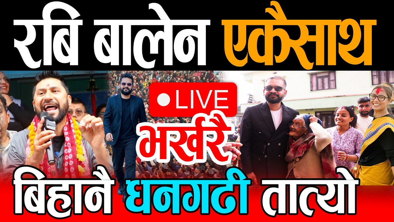 Live🔴बिहानै धनगढी तात्यो, रबि बालेन एकैसाथ आउदै Rabi Balen Live Dhangadhi