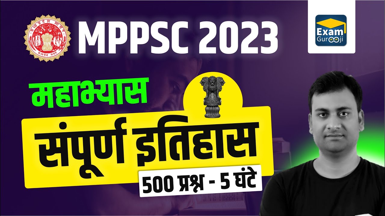 MPPSC 2023 | महाभ्यास - 7 | संपूर्ण इतिहास  | #mppsc #mppsc2022 #history