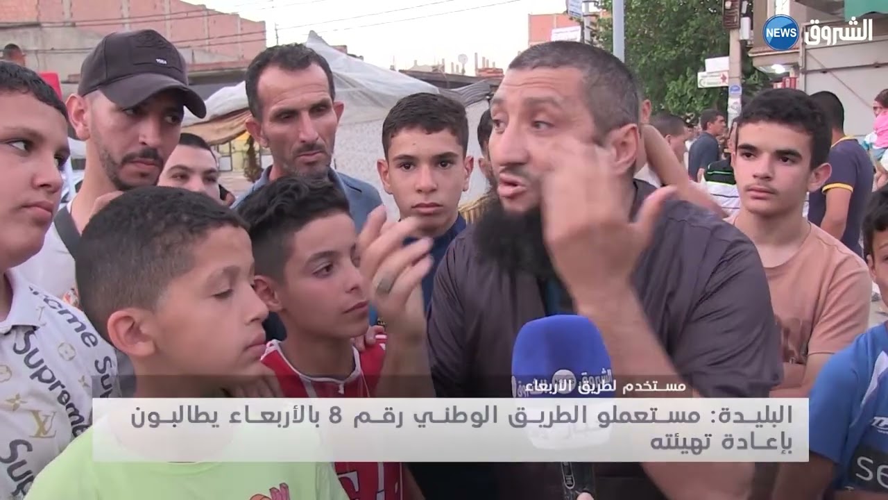 #البليدة: مستعملو الطريق الوطني رقم 8 بالأربعاء يطالبون بإعادة تهيئة