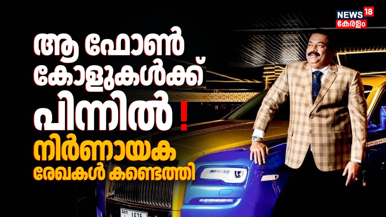 ആ ഫോൺ കോളുകൾക്ക് പിന്നിൽ ! നിർണായക രേഖകൾ കണ്ടെത്തി SIT | Confident Group Owner CJ Roy Death