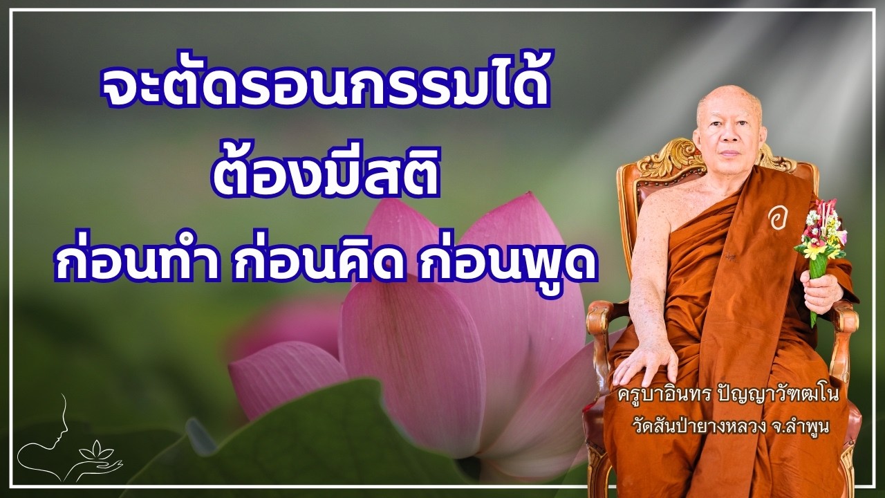 จะตัดรอนกรรมได้ต้องมีสติ ก่อนทำ ก่อนคิด ก่อนพูด