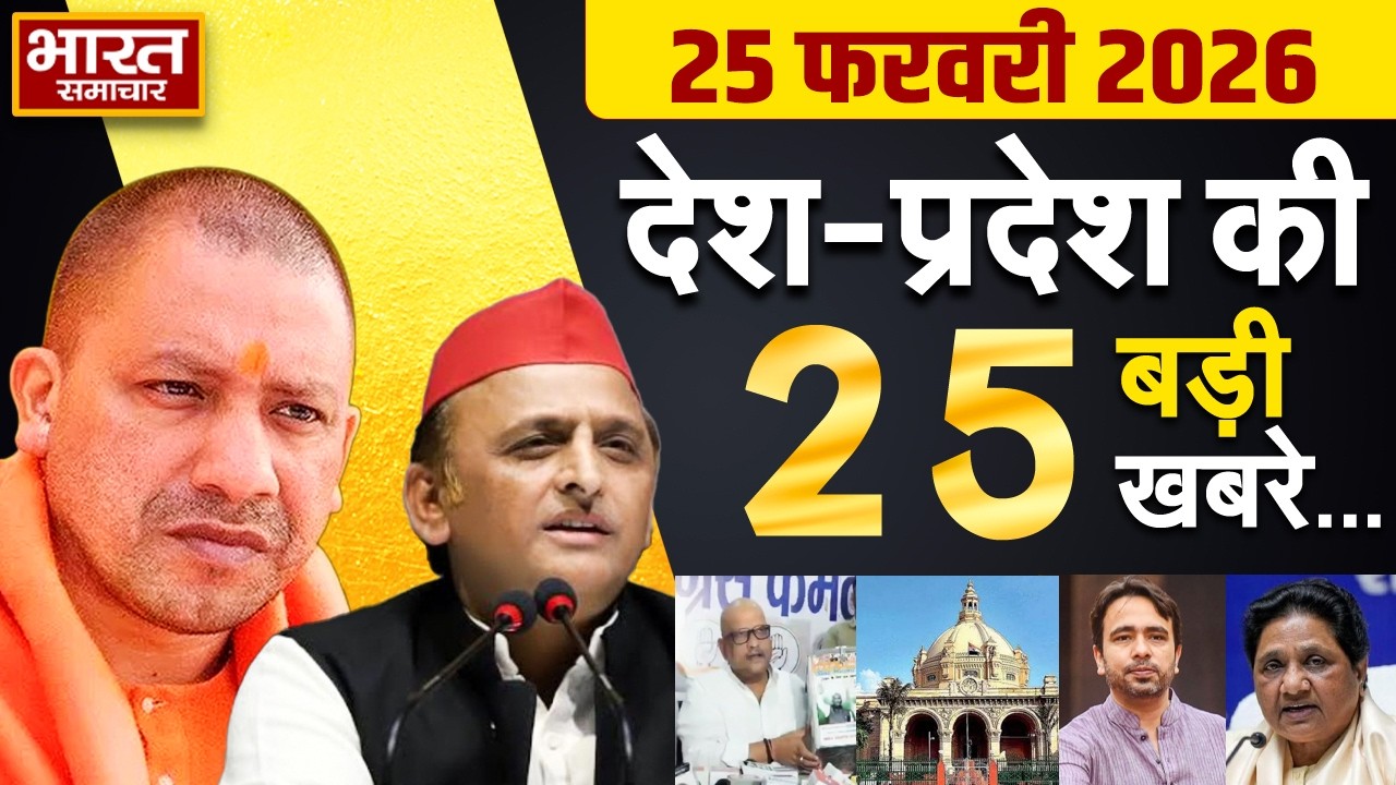 25 February 2026 | UP News | Uttar Pradesh Ki Taja Khabar | Samachar Yogi | Akhilesh | Politics
