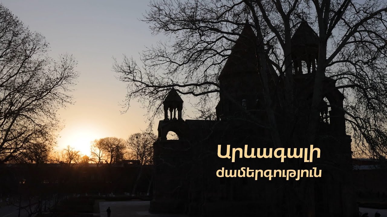 Արևագալի ժամերգություն 2025