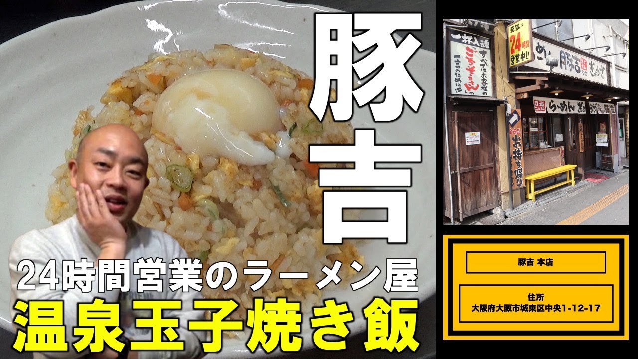 行列のできる24時間営業のラーメン屋「豚吉」の焼き飯【チャーハン林#59】