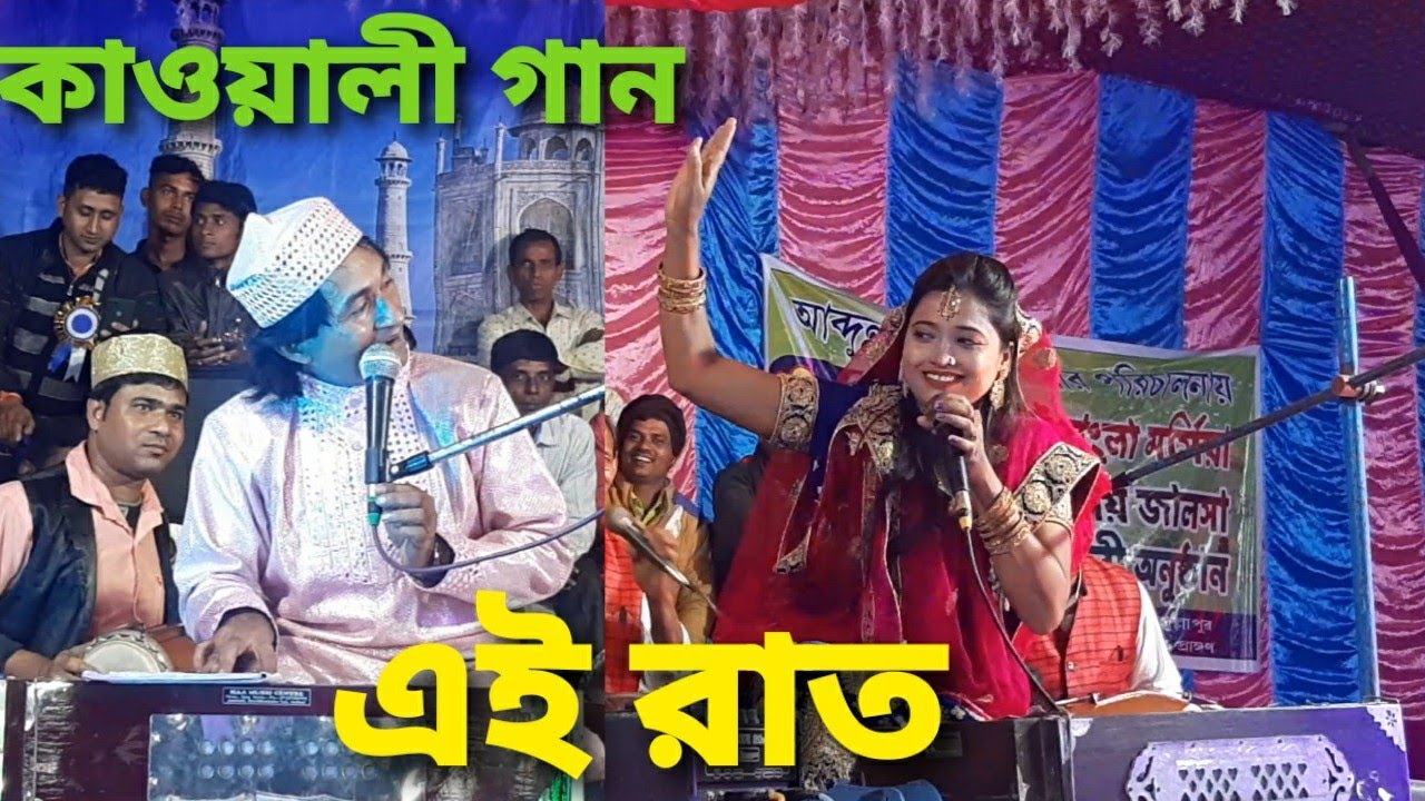 এমন রাত আর পাবে-না, মিস লাইলা, Bangla Qawwali, @RajgramFilm
