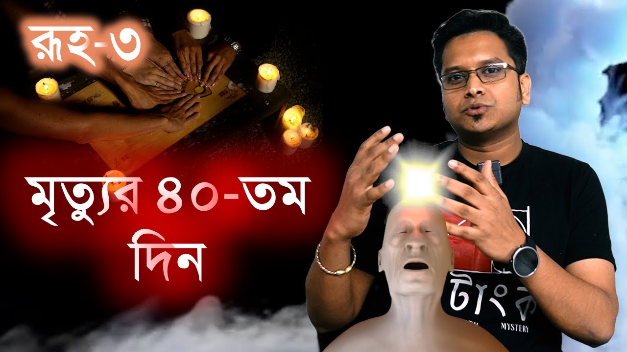 রূহ পর্ব-৩ :  মৃত্যুর  ৪০-তম দিনে যা ঘটে  - Jotangko I  Rakib  I  #soul  #science  #physics #brain
