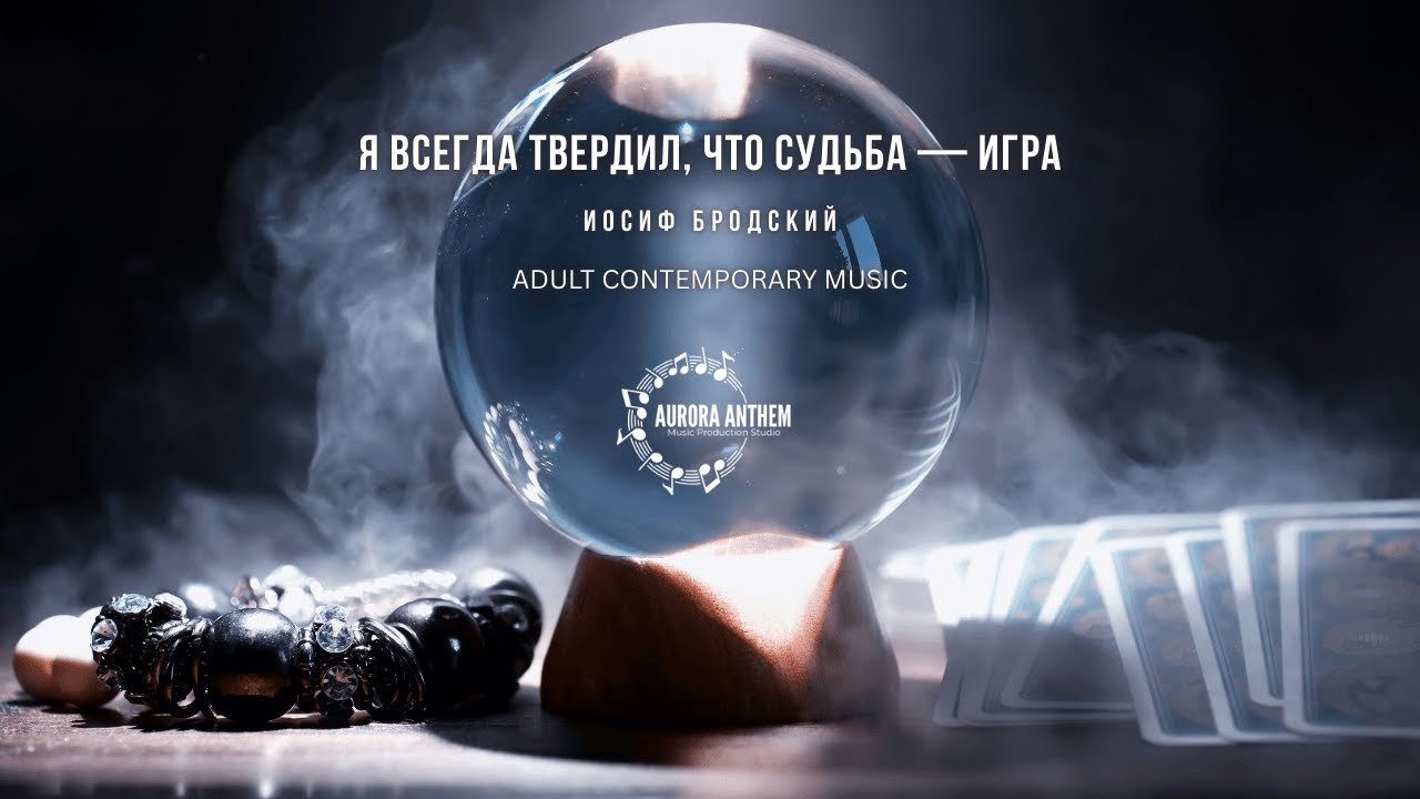 УРОБОРОС | Я всегда твердил, что судьба — игра | И. Бродский | Adult Contemporary | Official Audio