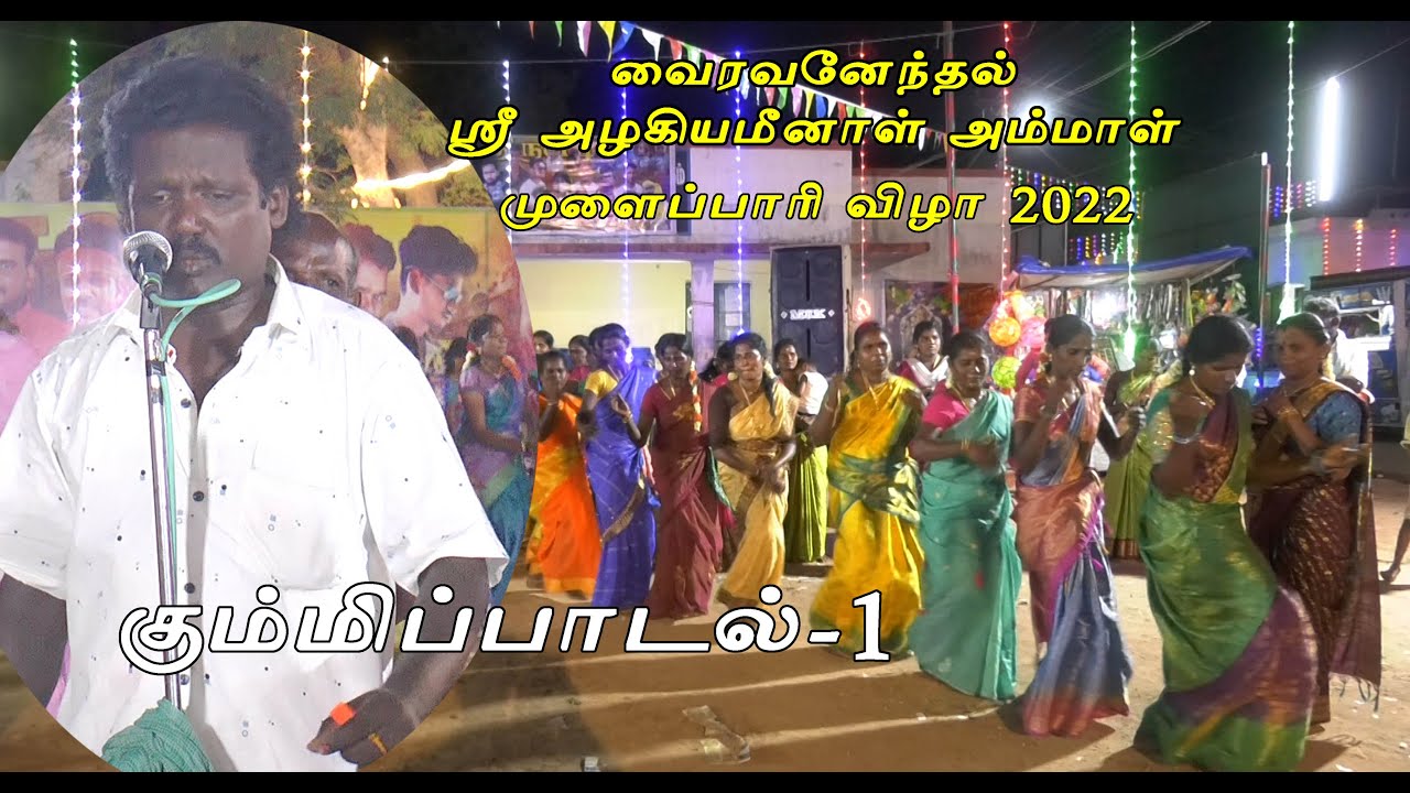 கும்மிப்பாடல் /வைரவனேந்தல் 2022 / ஸ்ரீ அழகியமீனாள் அம்மாள் முளைப்பாரி விழா