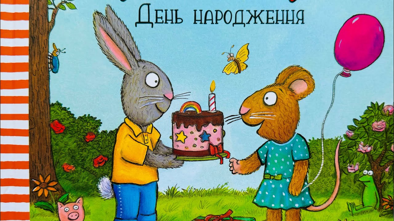 Аудіоказка «Шусть і Шуня - День Народження»🎉🎂🎈@СонМаляти