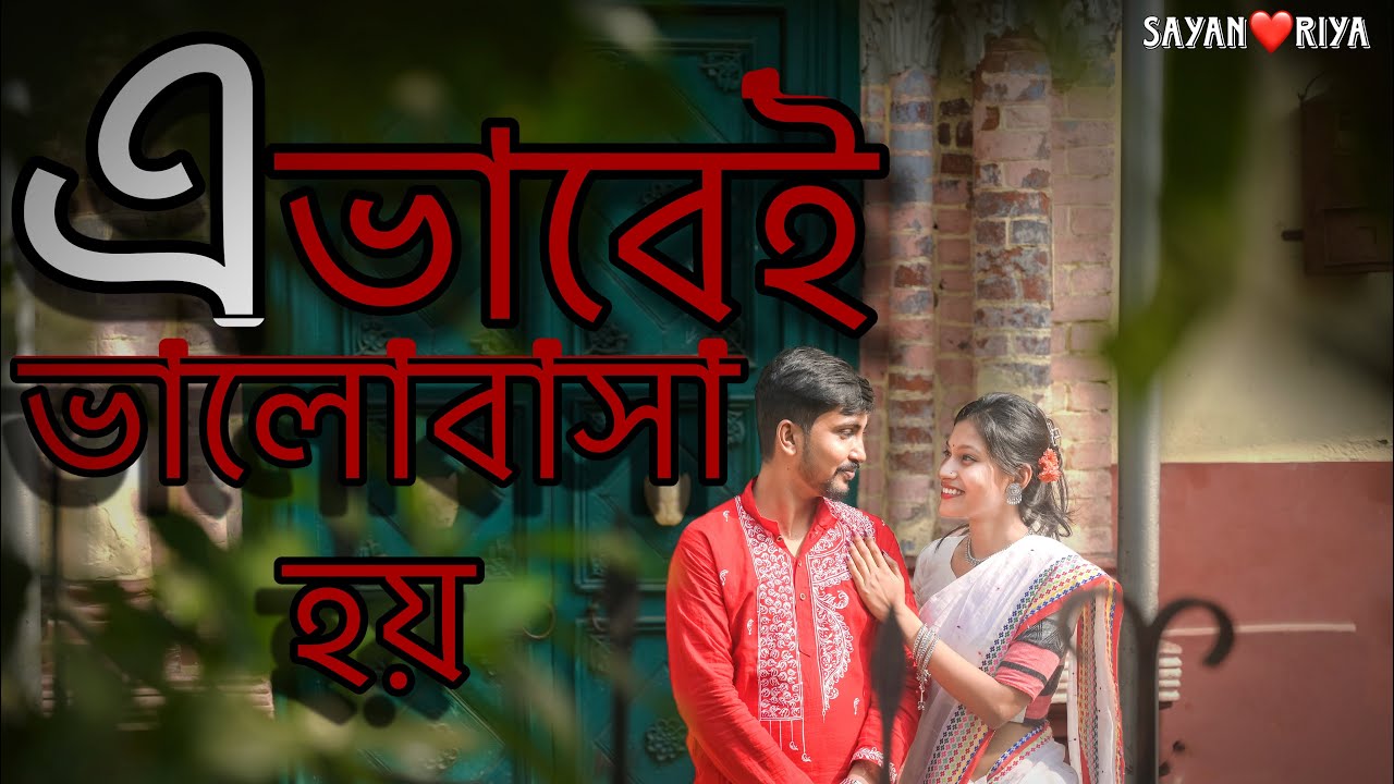 E Bhabei Bhalobasa Hoy | এ ভাবেই ভালোবাসা হয় | Sayan❤️Riya | Pre-Wedding Video ￼| A Love Story