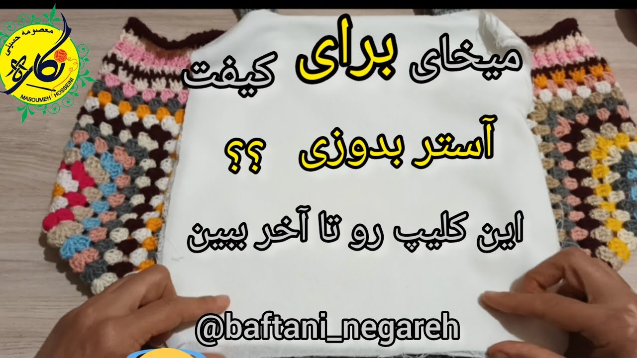 (((آموزش آستر کشی😍))) کیف با 5 موتیف (موتیف مادربزرگ) آموزش کاملترین کیفی که تاالان دیدید😍👌#crochet