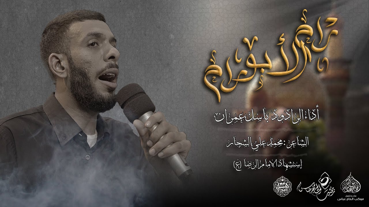 الرادود باسل عمران   | راح الابو راح | استشهاد الامام علي بن موسى الرضا 1446هـ