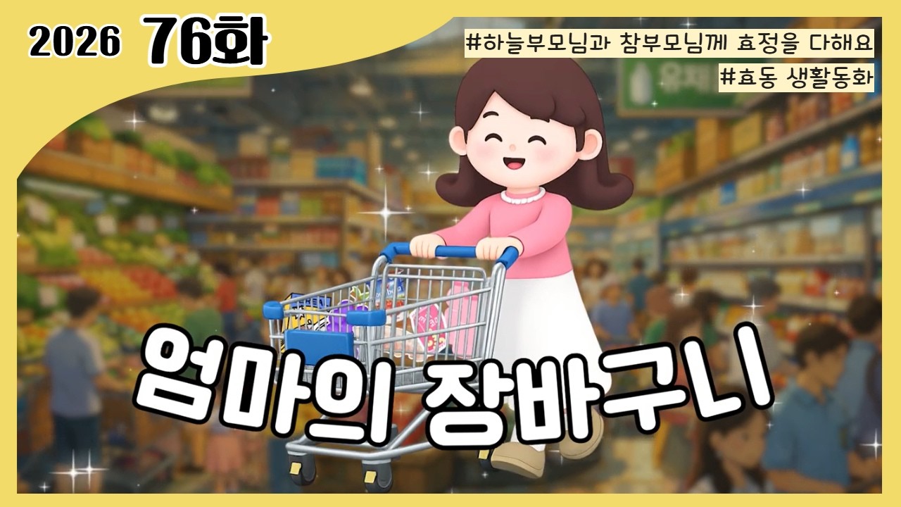 76화 엄마의 장바구니｜효동예배 말씀 영상