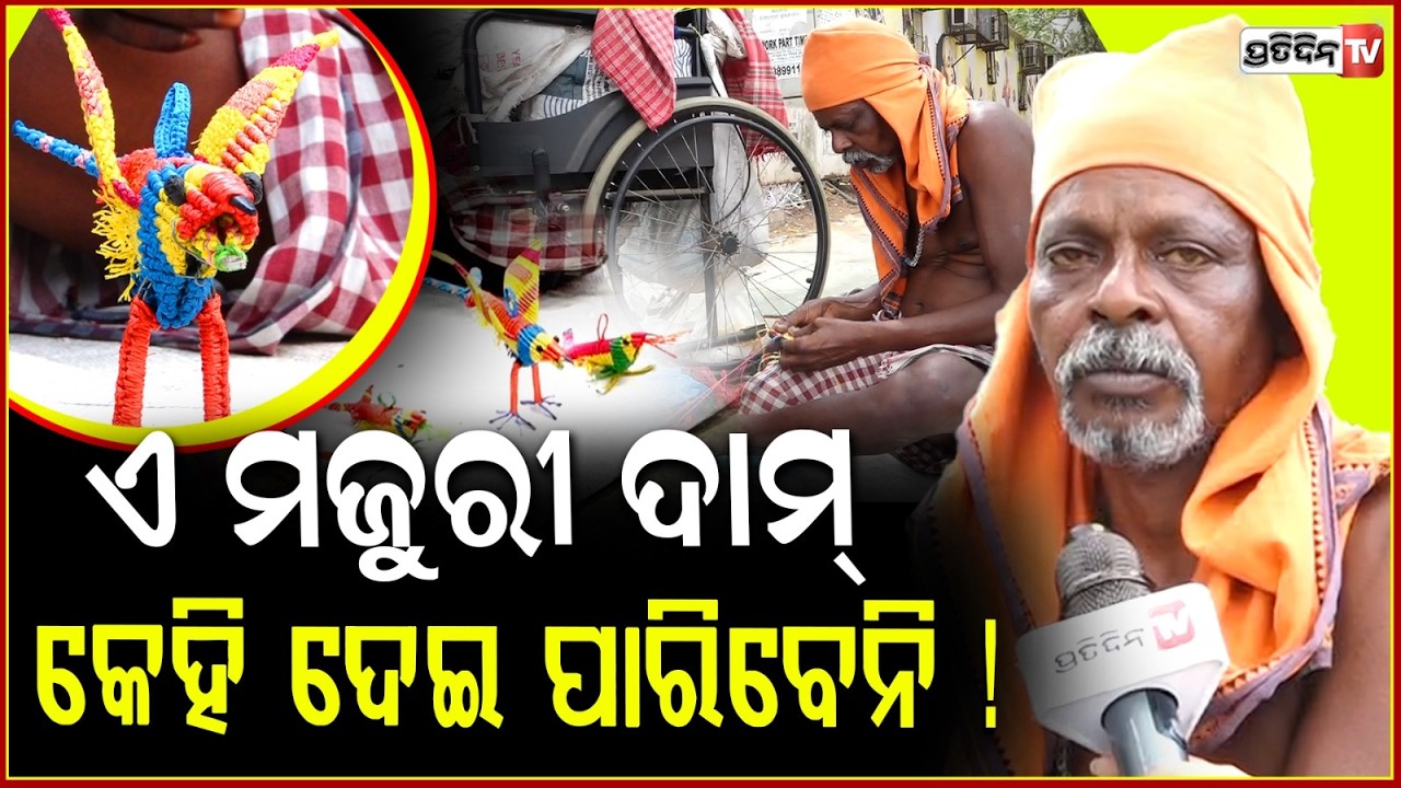 ଗରିବ ଘରେ ଜନ୍ମ ହୋଇ ଜୀବନର କିଛି ମୂଲ୍ୟ ନାହିଁ ! toy maker has big life lesson, youth must ponder, Bbsr.
