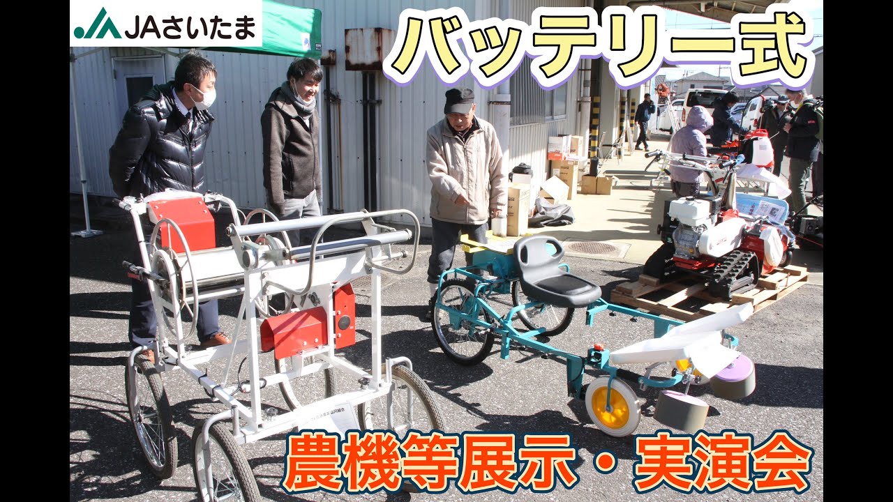 【JAさいたま】バッテリー式農機等展示・実演会