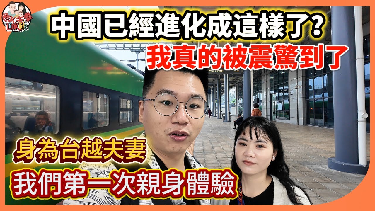 老實說我低估中國了…一趟鐵路動車＋智能飯店，直接顛覆我的想像 【Linklife 老K夫妻】2026