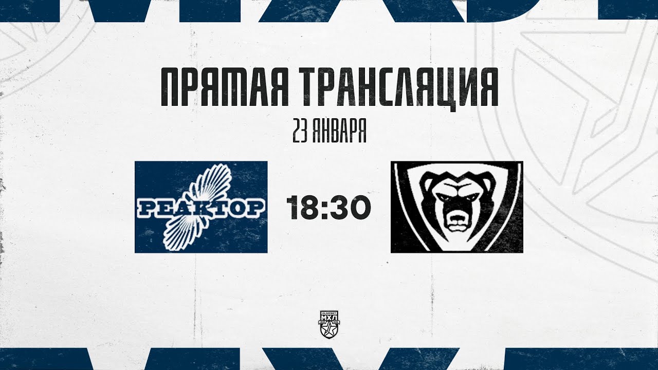 23.01.2026. «Реактор» – МХК «Молот» | (OLIMPBET МХЛ 25/26) – Прямая трансляция