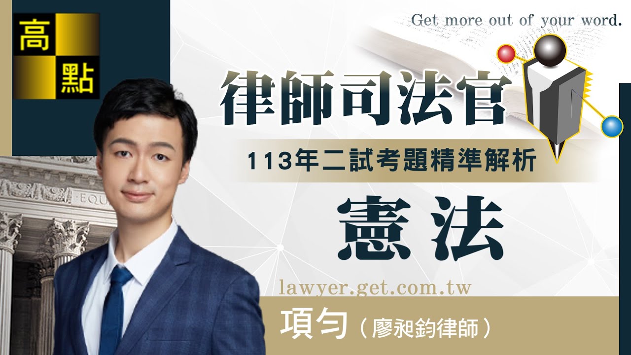 【律師司法官】113司律二試【憲法】考題解析－項勻｜司法考試｜高點法律網