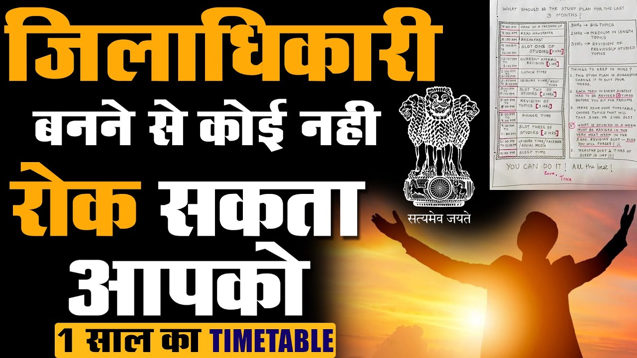 IAS विद्यार्थी के लिए 1 साल का TIME TABLE -  जिलाधिकारी  बनने से कोई नहीं रोक सकता आपको #OJAANK SIR