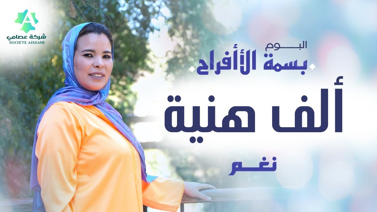 Nagham - Alf Hania (Official Lyric Video) |  (ألبوم بسمة الأفراح) المنشدة نغم - ألف هنية