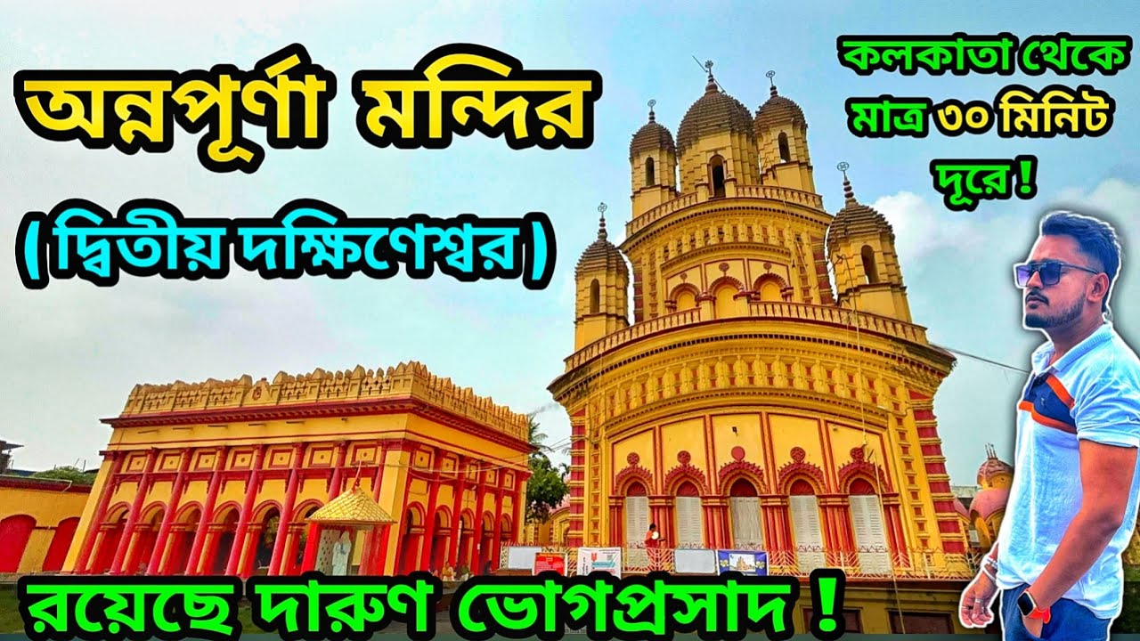 কলকাতা থেকে ৩০ মিনিটে দ্বিতীয় দক্ষিণেশ্বর | One Day Trip From Kolkata| Weekend Trip Near Kolkata