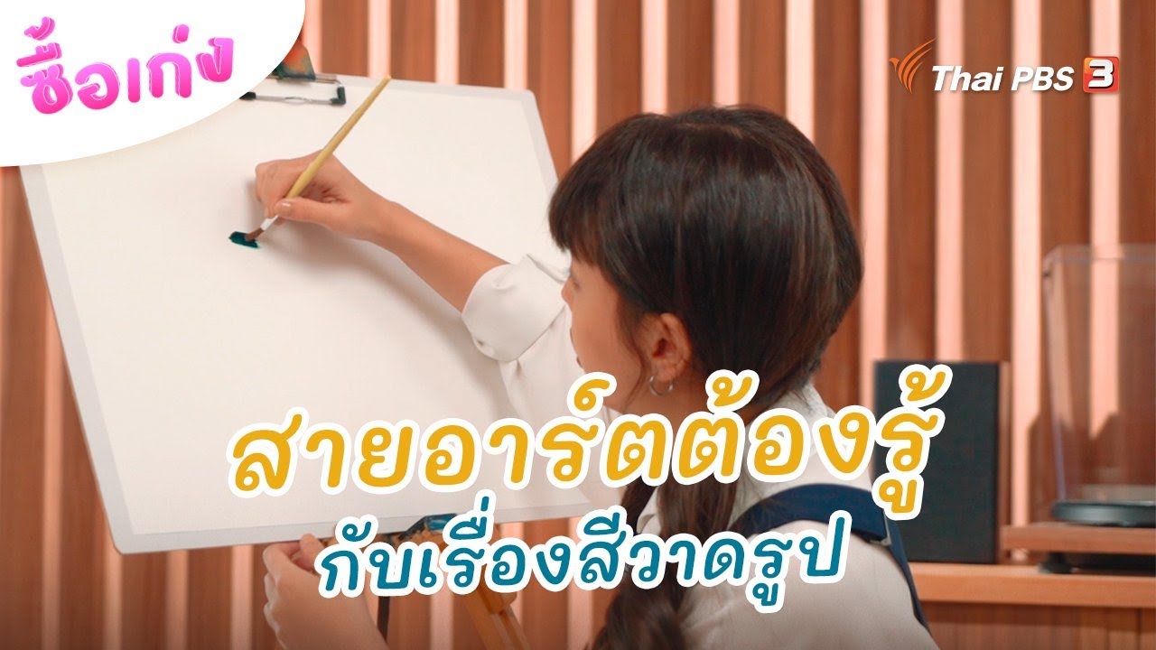 สายอาร์ตต้องรู้กับเรื่องสีวาดรูป | ซื้อเก่ง