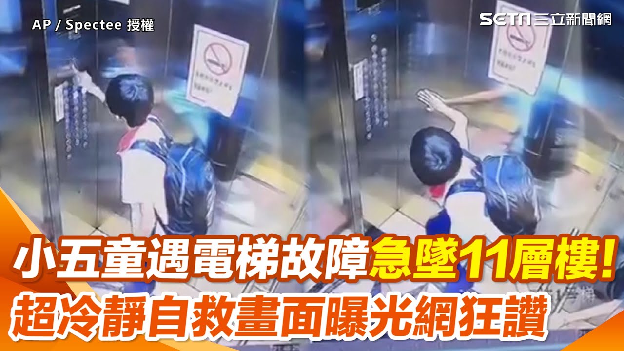 小五童遇電梯故障急墜11層樓！　超冷靜自救畫面曝光網狂讚｜三立新聞網 SETN.com