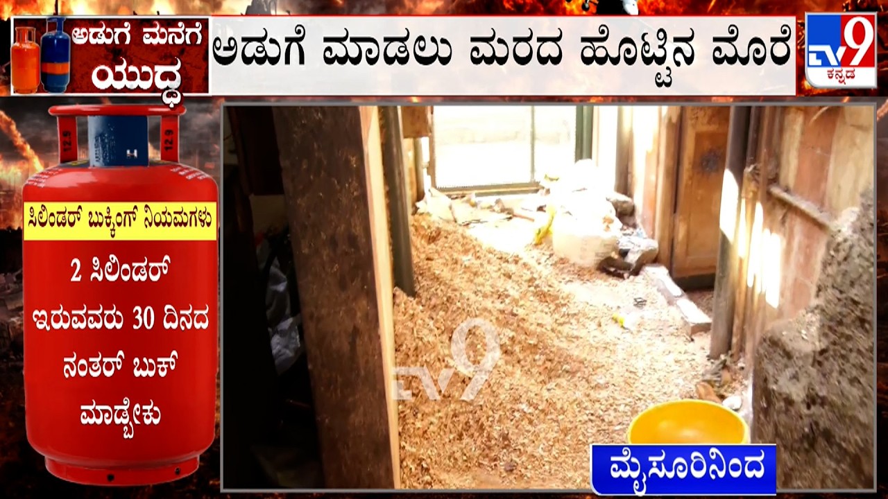 LPG Cylinder Crisis: ಮೈಸೂರಿನಲ್ಲಿ ಗ್ಯಾಸ್ ಸಿಲಿಂಡರ್ ಸಮಸ್ಯೆ ಅಡುಗೆ ಮಾಡಲು ಮರದ ಹೊಟ್ಟಿನ ಮೊರೆ