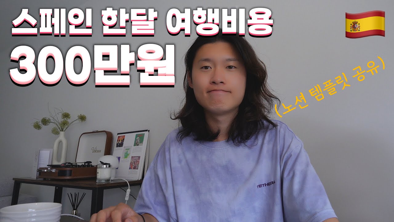스페인 한달여행의 모든 것! 비용, 숙소, 식당, 갈 곳까지 도시별 리뷰 [노션 템플릿 무료공유]