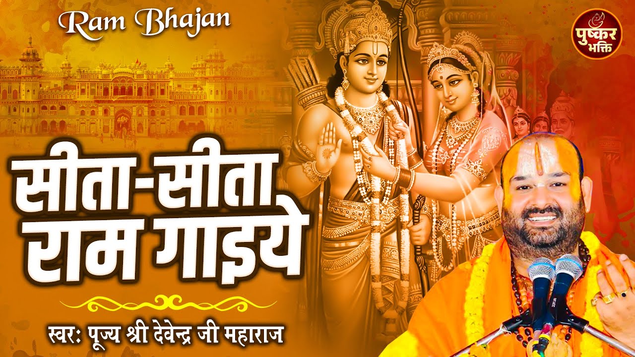 सीता-सीता राम गाइए | Sita Sita Ram Gaiye | पूज्य श्री देवेन्द्र जी महाराज | Viral Kritan