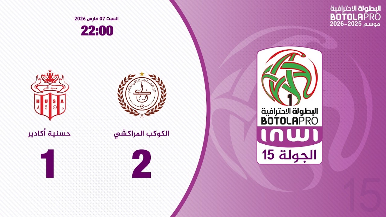 البطولة الإحترافية إنوي الجولة 15.. ملخص مباراة الكوكب المراكشي وحسنية أكادير