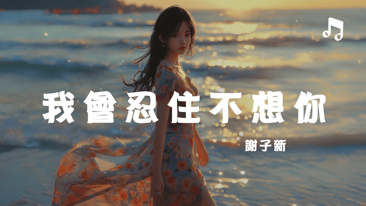 謝子新 - 我會忍住不想你『我會忍住不想你假裝沒你也可以』【動態歌詞MV】