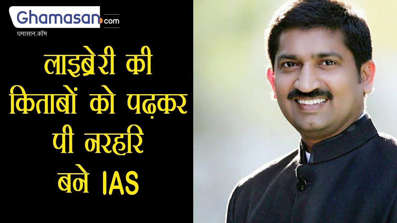 Library की किताबों को पढ़कर पी नरहरि बने IAS | IAS P. Narahari Motivational Story Video | Ghamasan