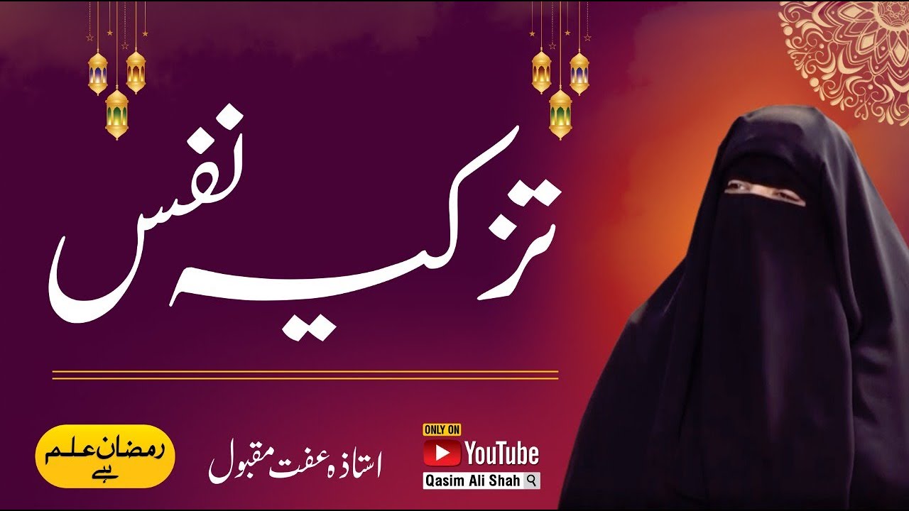 Tazkiya e Nafs - How to purify the heart? By Ustadza Iffat Maqbool - Ramzan ilm Hai