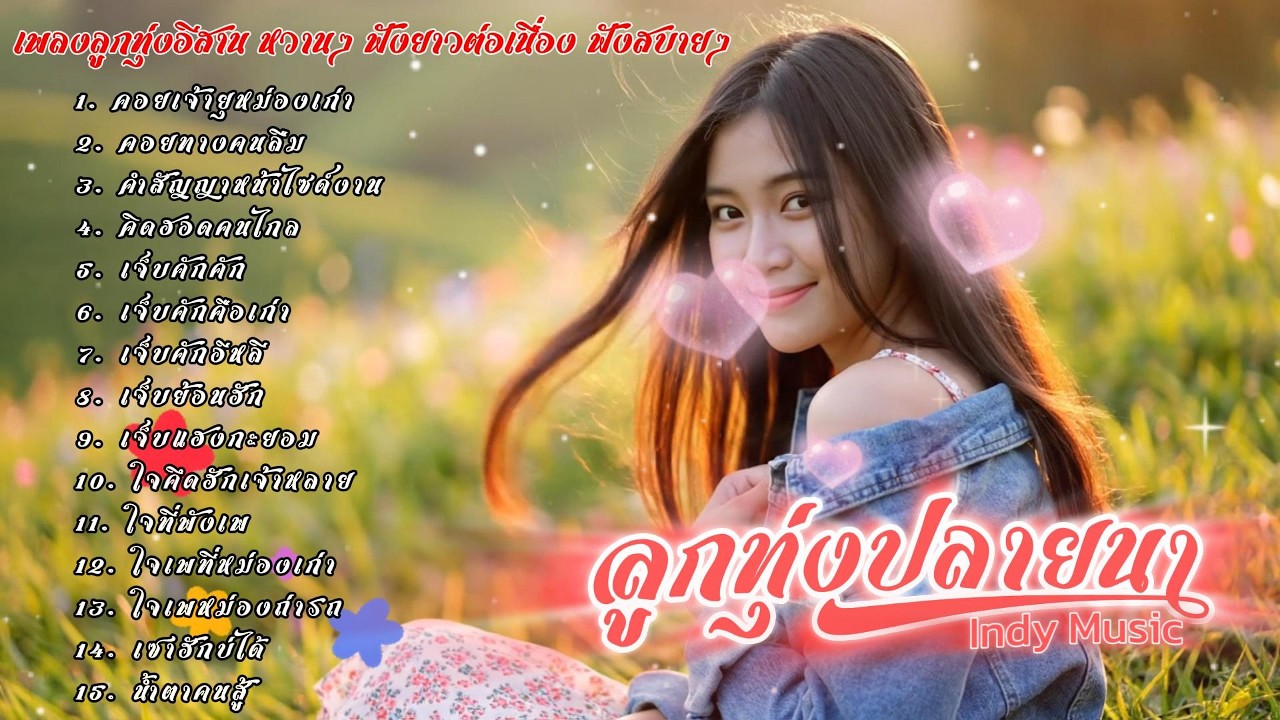 รวมเพลงลูกทุ่งอีสานหวานๆ เอาไว้คิดฮอดคนไกลบ้าน | ลูกทุ่งปลายนา Indy Music | 2026