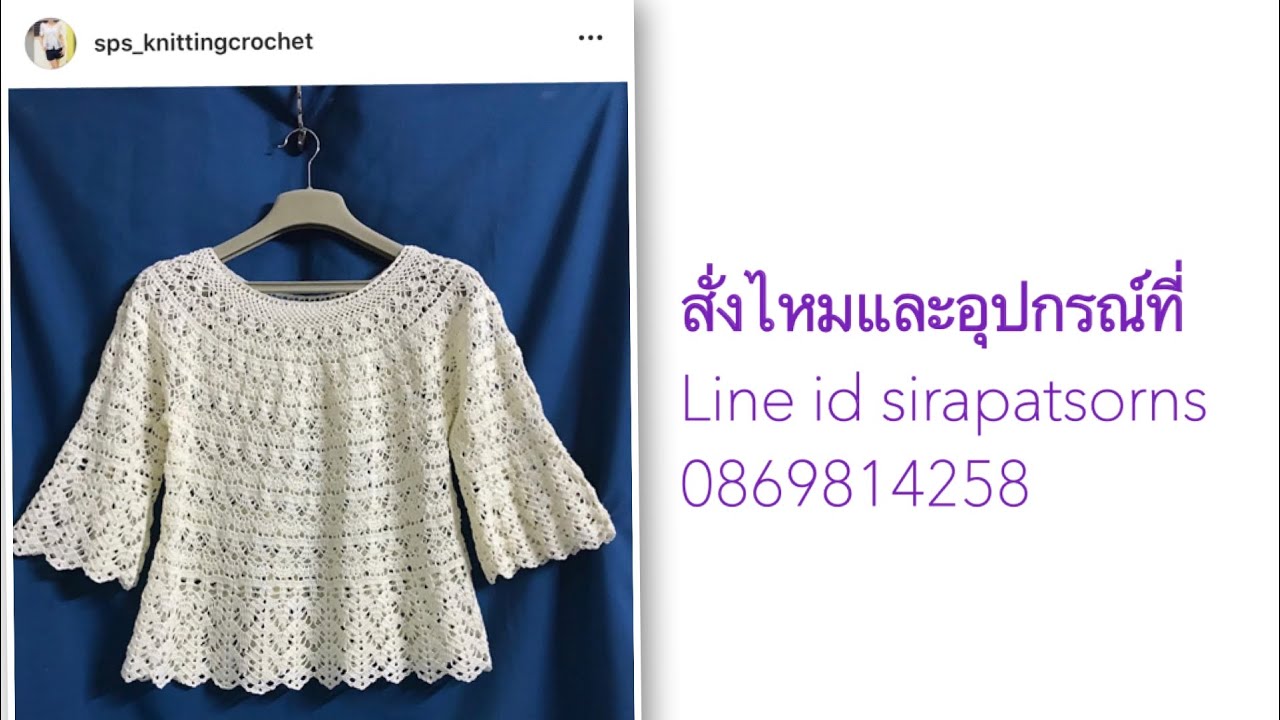 เสื้อโครเชต์ลายแจกันคลิปที่1