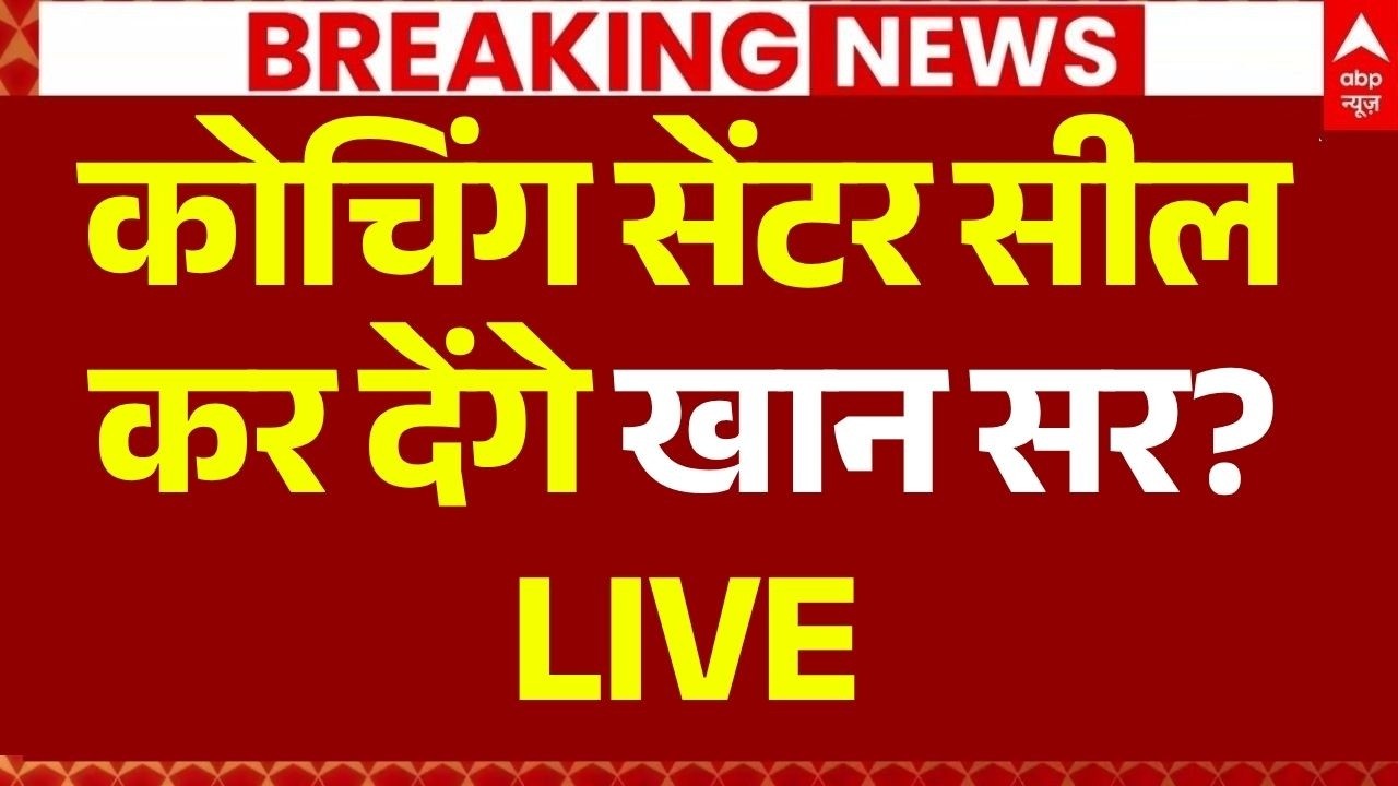 Khan Sir Coaching Centre Seal News LIVE: कोचिंग सेंटर सील कर देंगे खान सर?