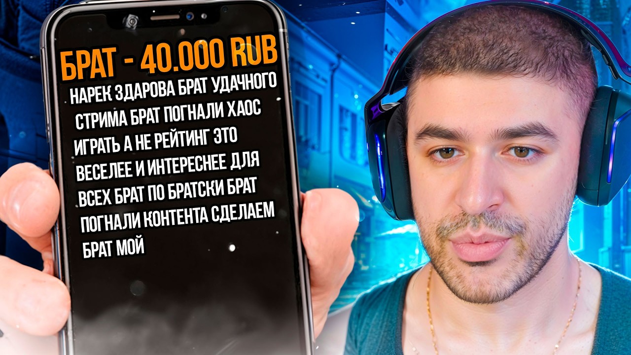 НАРЕКА АТАКУЮТ ДОНАТЕРЫ! ЗАДОНАТИЛ 40.000 за ПОЛТОРА ЧАСА! НАРЕК ЛЮТО ГОРИТ!