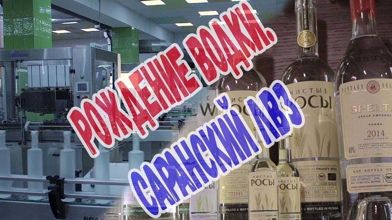 Рождение водки. Саранский ЛВЗ