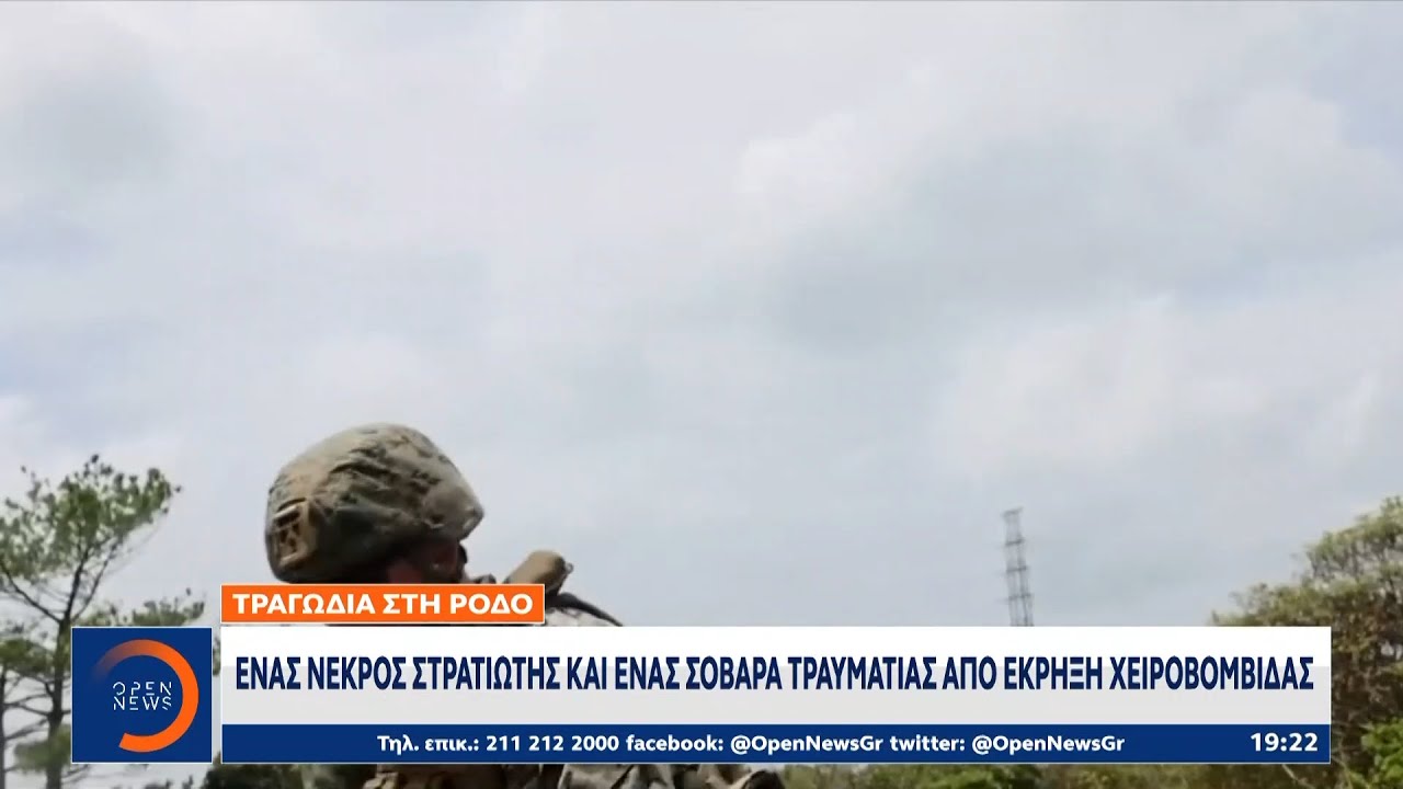 Ρόδος: Ένας νεκρός στρατιώτης και ένας τραυματίας απο έκρηξη χειροβομβίδας | Ethnos