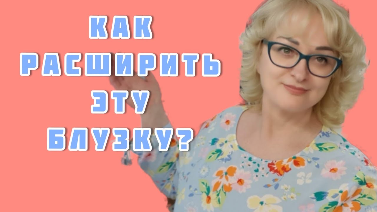 Как расширить блузку? Какие нюансы нужно учитывать, чтобы не делать лишний работы!!!